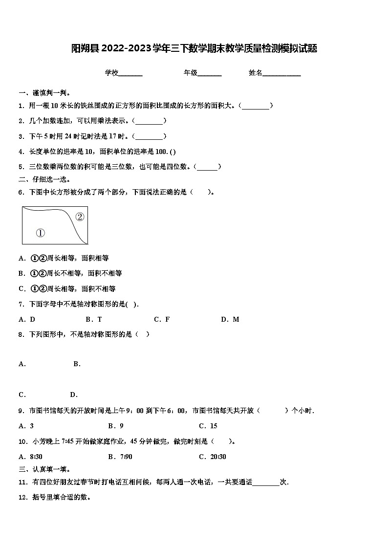 阳朔县2022-2023学年三下数学期末教学质量检测模拟试题含解析第1页
