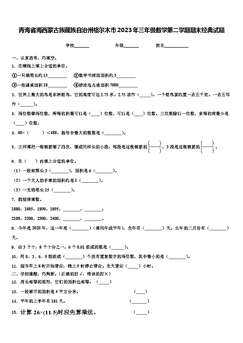 青海省海西蒙古族藏族自治州格尔木市2023年三年级数学第二学期期末经典试题含解析第1页