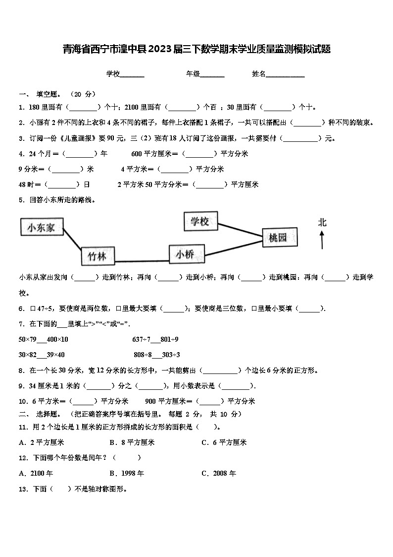 青海省西宁市湟中县2023届三下数学期末学业质量监测模拟试题含解析第1页