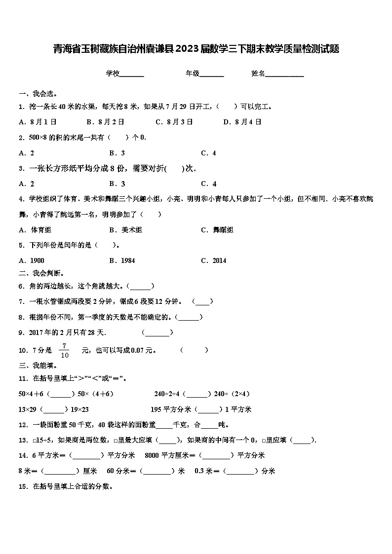 青海省玉树藏族自治州囊谦县2023届数学三下期末教学质量检测试题含解析第1页
