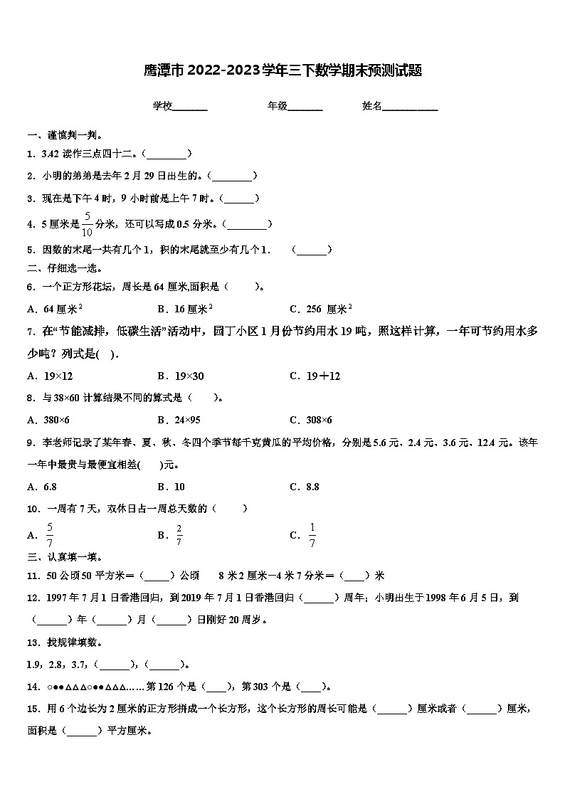 鹰潭市2022-2023学年三下数学期末预测试题含解析第1页