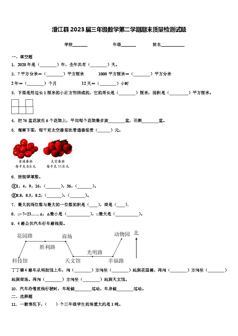 澄江县2023届三年级数学第二学期期末质量检测试题含解析第1页