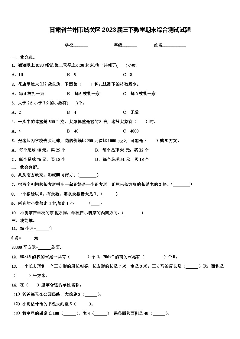 甘肃省兰州市城关区2023届三下数学期末综合测试试题含解析第1页