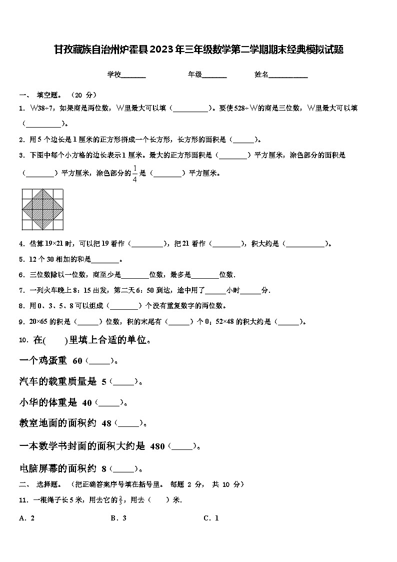 甘孜藏族自治州炉霍县2023年三年级数学第二学期期末经典模拟试题含解析第1页