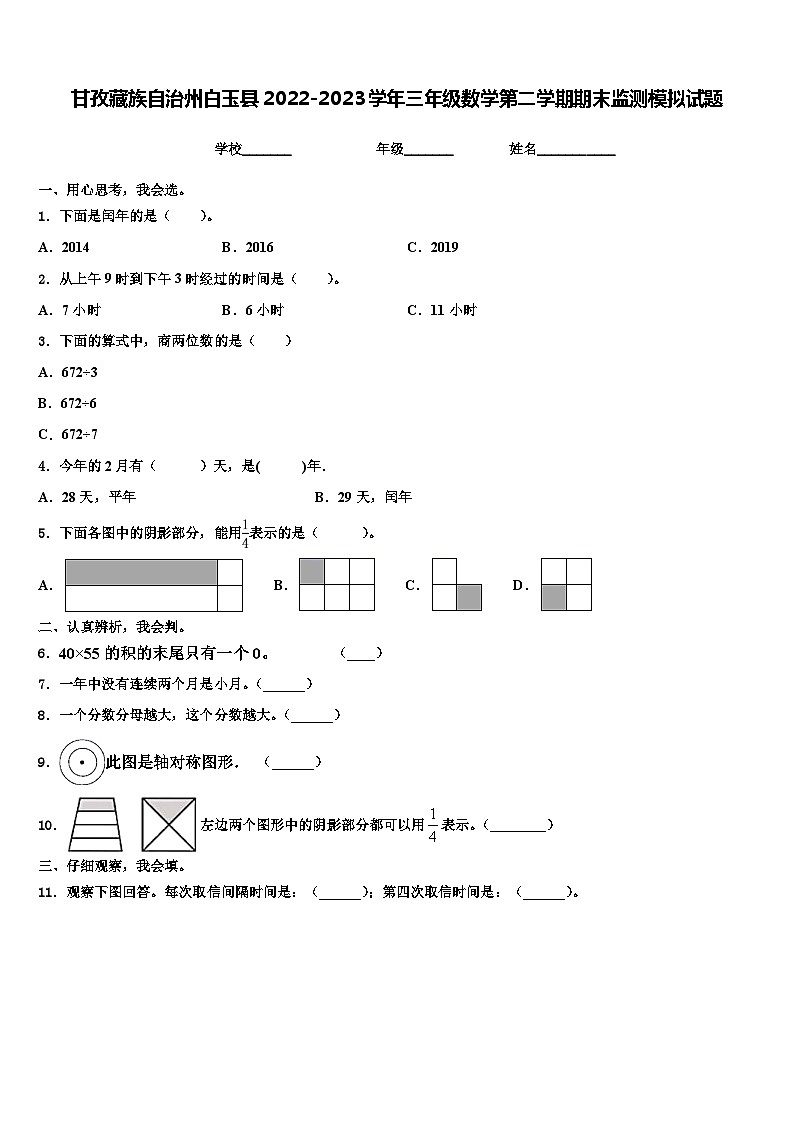 甘孜藏族自治州白玉县2022-2023学年三年级数学第二学期期末监测模拟试题含解析第1页