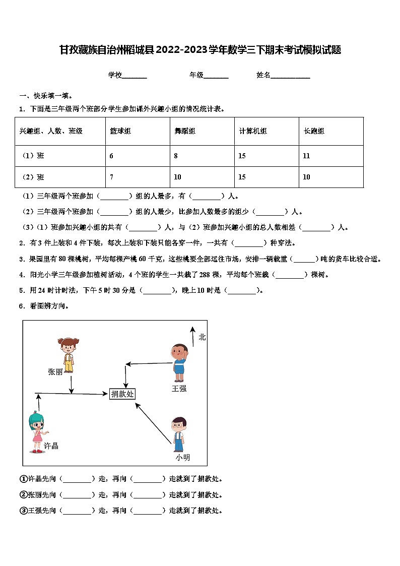 甘孜藏族自治州稻城县2022-2023学年数学三下期末考试模拟试题含解析第1页