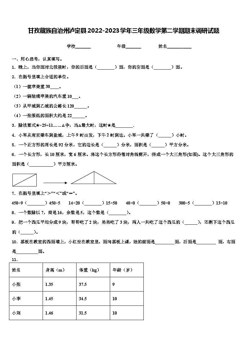 甘孜藏族自治州泸定县2022-2023学年三年级数学第二学期期末调研试题含解析第1页