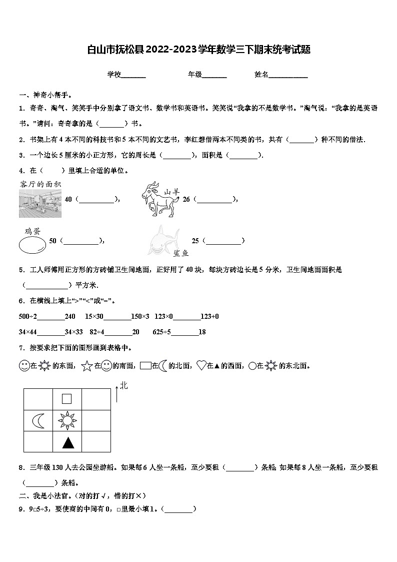 白山市抚松县2022-2023学年数学三下期末统考试题含解析第1页