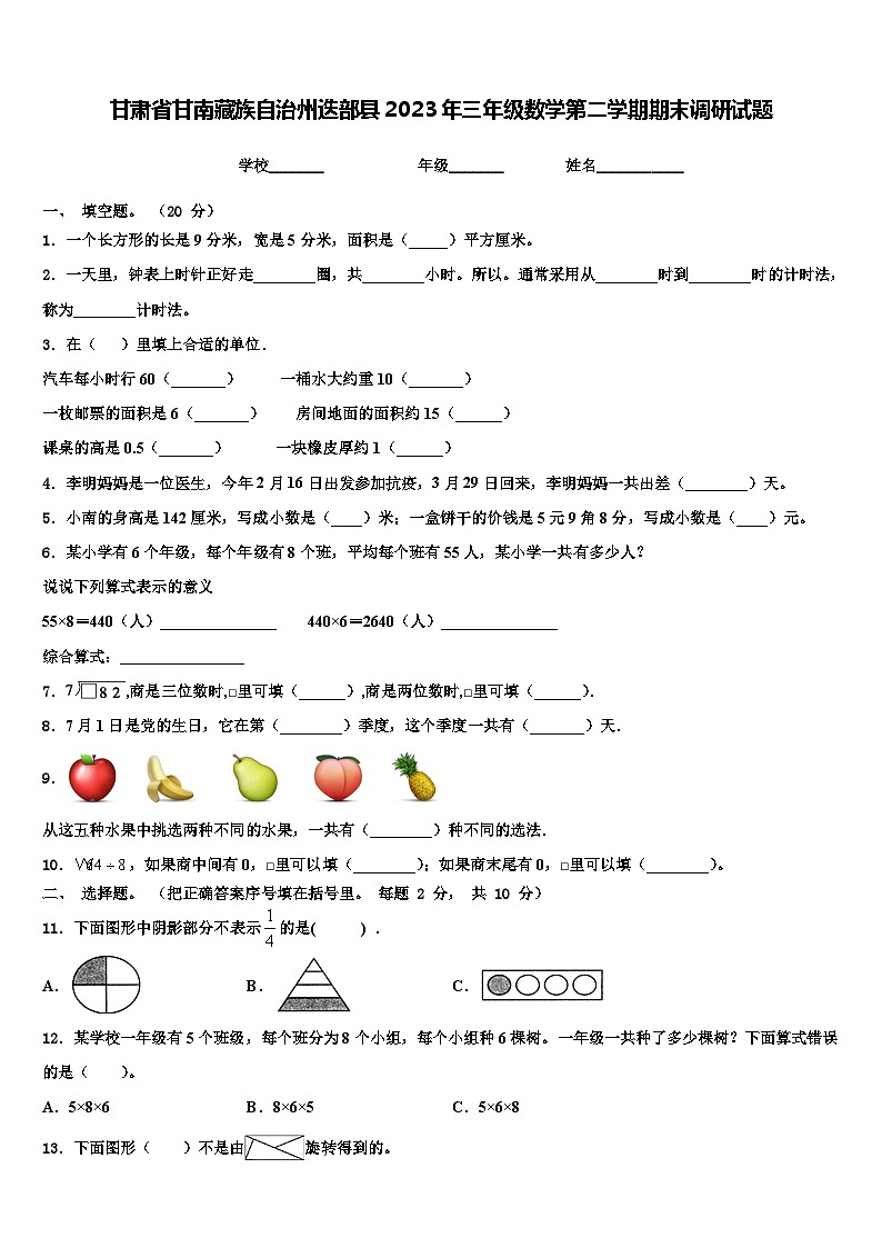 甘肃省甘南藏族自治州迭部县2023年三年级数学第二学期期末调研试题含解析第1页