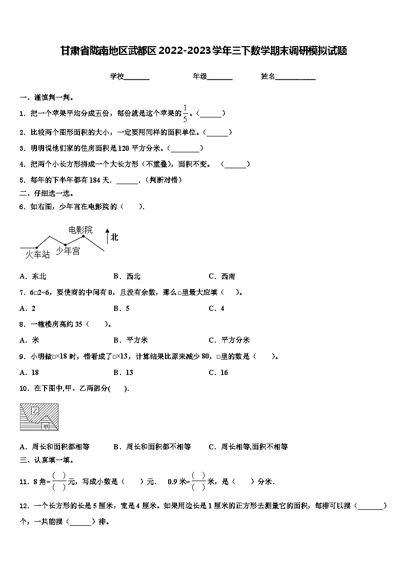 甘肃省陇南地区武都区2022-2023学年三下数学期末调研模拟试题含解析01