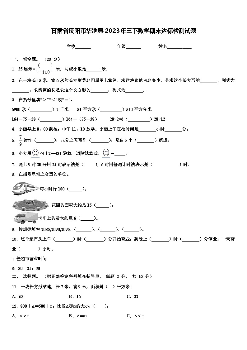 甘肃省庆阳市华池县2023年三下数学期末达标检测试题含解析第1页