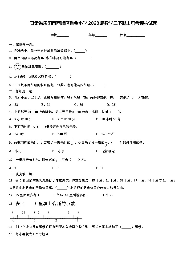 甘肅省慶陽市西峰區(qū)肖金小學2023屆數(shù)學三下期末統(tǒng)考模擬試題含解析第1頁