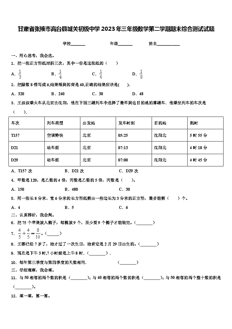 甘肃省张掖市高台县城关初级中学2023年三年级数学第二学期期末综合测试试题含解析第1页