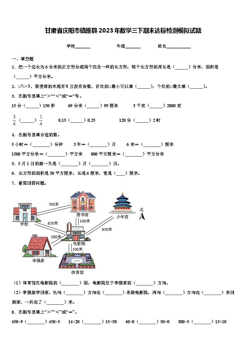 甘肃省庆阳市镇原县2023年数学三下期末达标检测模拟试题含解析第1页