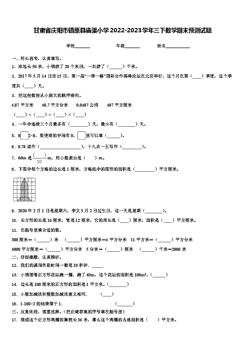 甘肃省庆阳市镇原县庙渠小学2022-2023学年三下数学期末预测试题含解析第1页