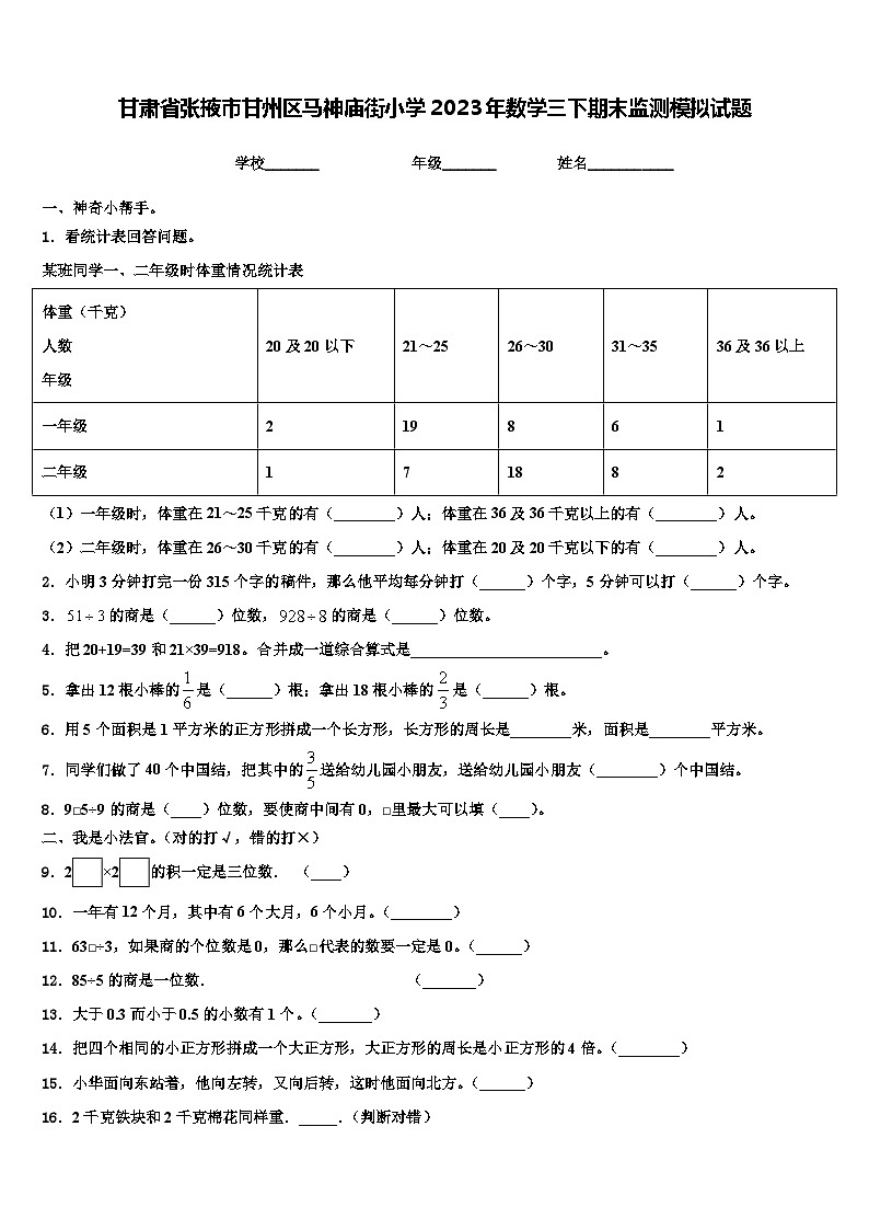 甘肃省张掖市甘州区马神庙街小学2023年数学三下期末监测模拟试题含解析第1页