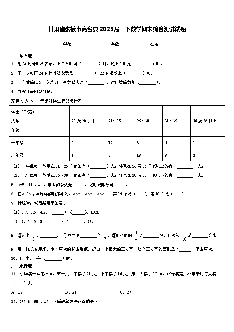 甘肃省张掖市高台县2023届三下数学期末综合测试试题含解析第1页