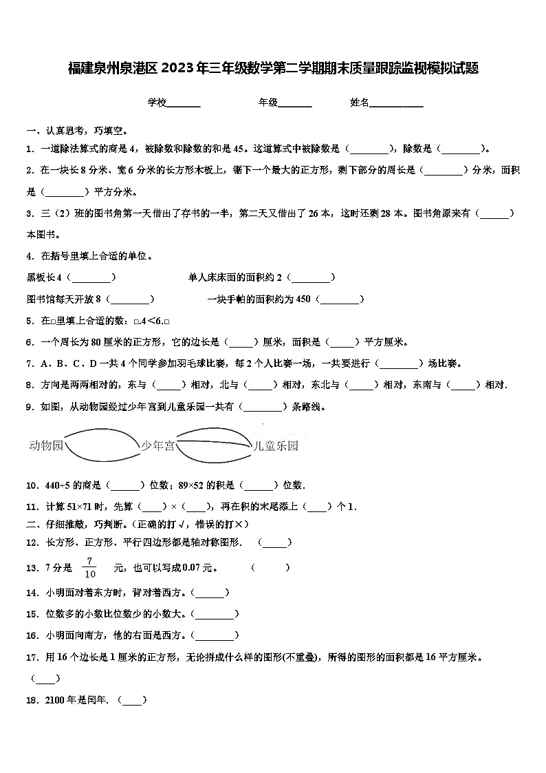 福建泉州泉港区2023年三年级数学第二学期期末质量跟踪监视模拟试题含解析第1页