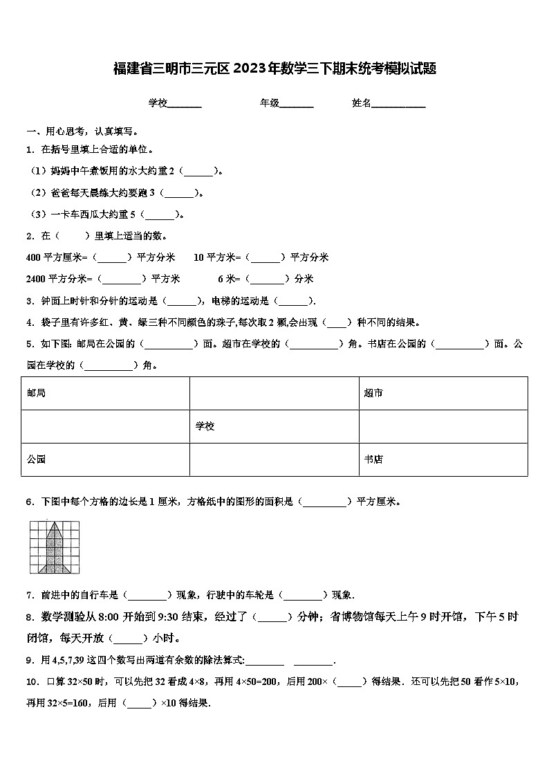福建省三明市三元区2023年数学三下期末统考模拟试题含解析第1页