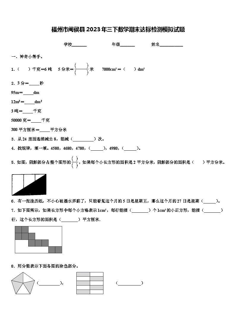 福州市闽侯县2023年三下数学期末达标检测模拟试题含解析第1页