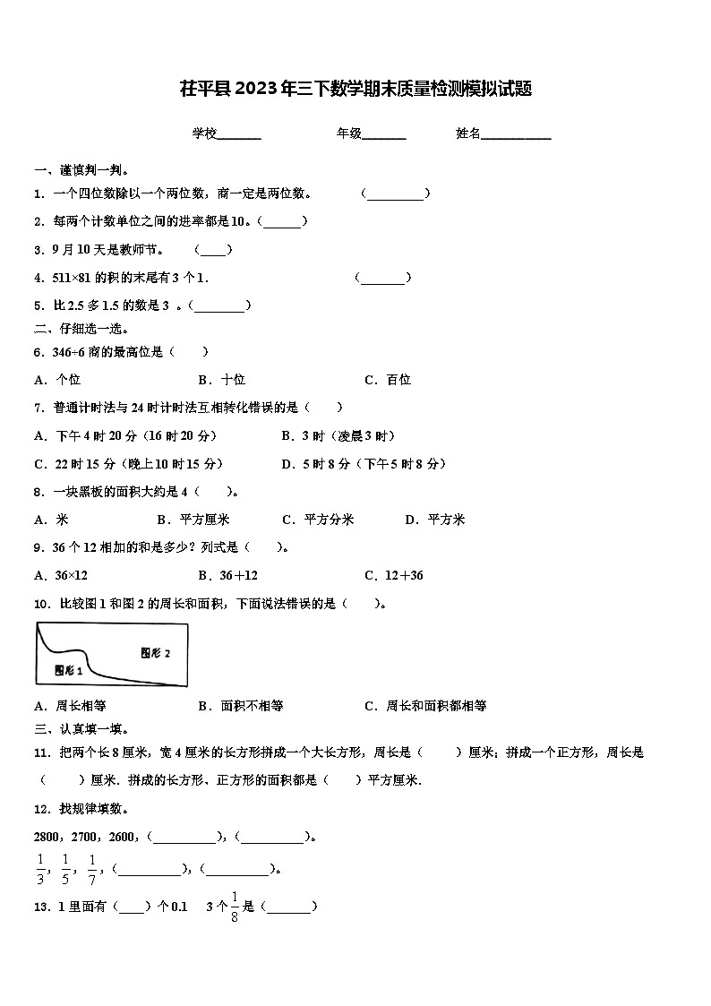茌平县2023年三下数学期末质量检测模拟试题含解析第1页