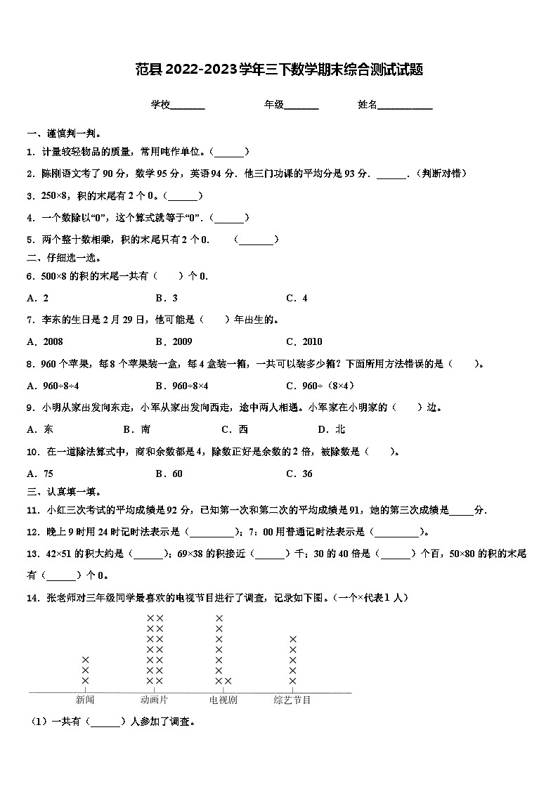 范县2022-2023学年三下数学期末综合测试试题含解析第1页