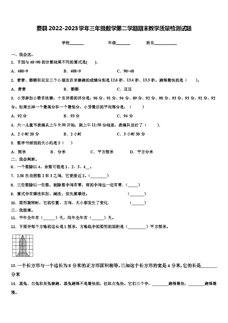 费县2022-2023学年三年级数学第二学期期末教学质量检测试题含解析第1页