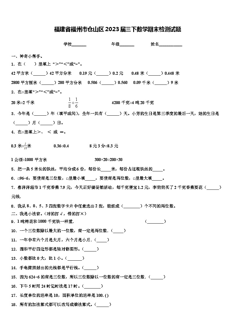 福建省福州市仓山区2023届三下数学期末检测试题含解析第1页
