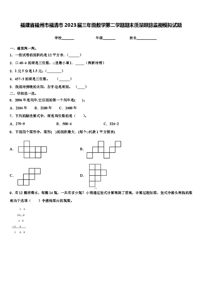 福建省福州市福清市2023届三年级数学第二学期期末质量跟踪监视模拟试题含解析01
