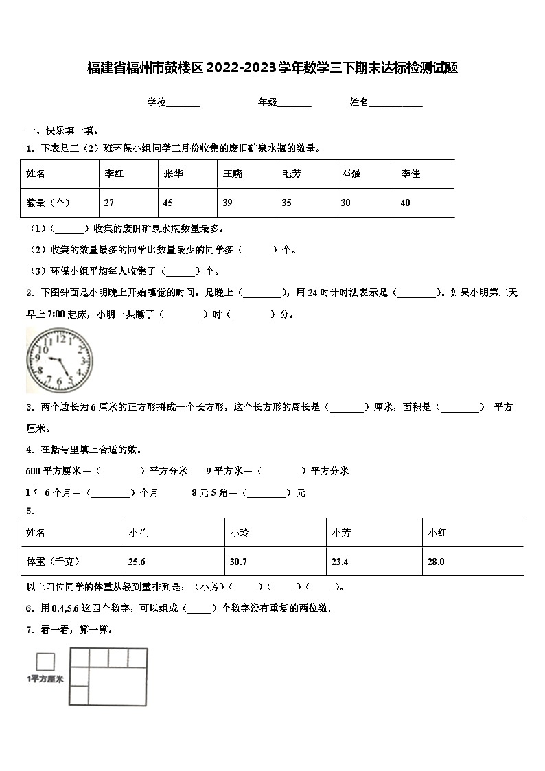 福建省福州市鼓楼区2022-2023学年数学三下期末达标检测试题含解析第1页