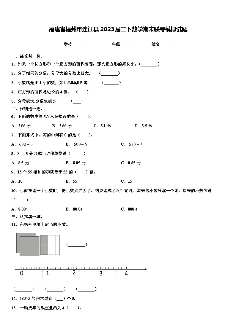 福建省福州市连江县2023届三下数学期末联考模拟试题含解析第1页