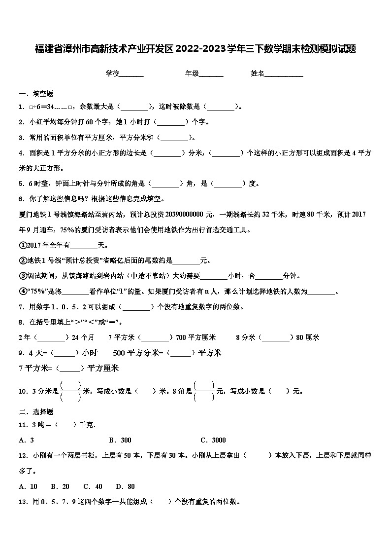 福建省漳州市高新技术产业开发区2022-2023学年三下数学期末检测模拟试题含解析第1页