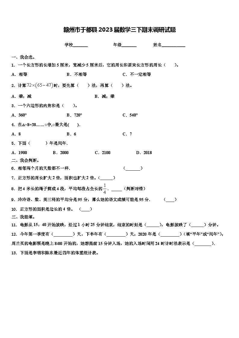 赣州市于都县2023届数学三下期末调研试题含解析第1页