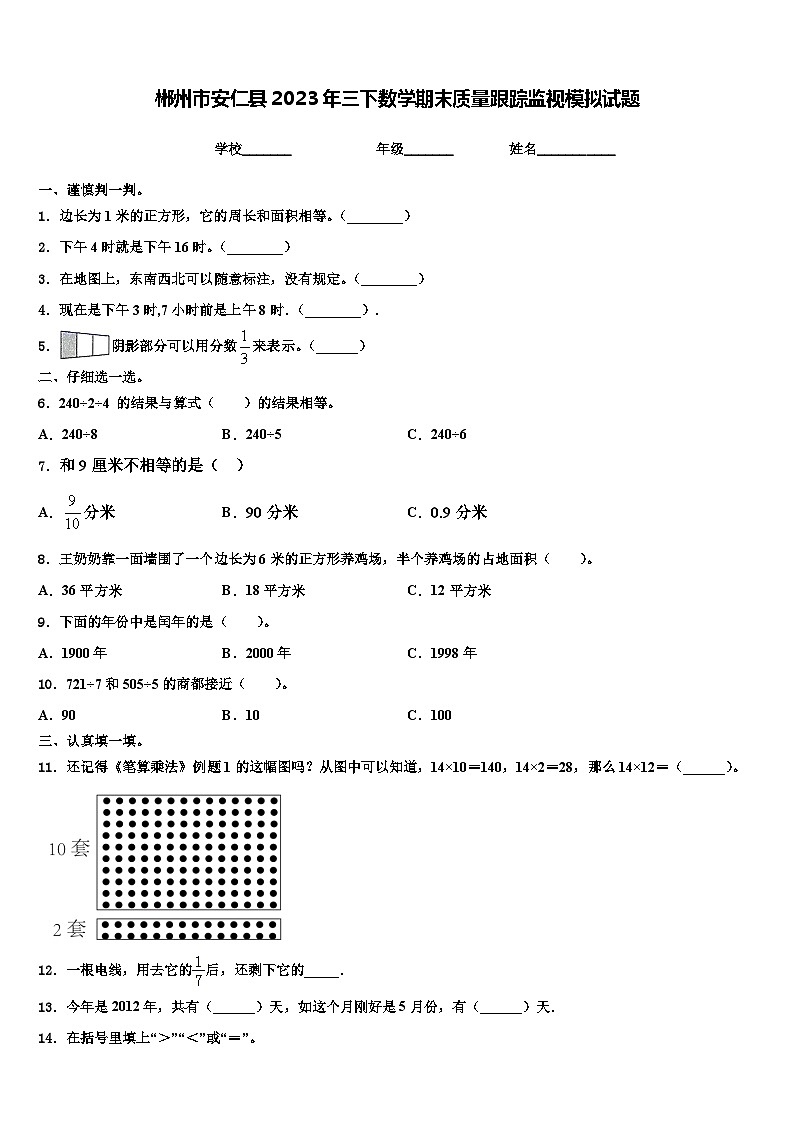 郴州市安仁县2023年三下数学期末质量跟踪监视模拟试题含解析第1页