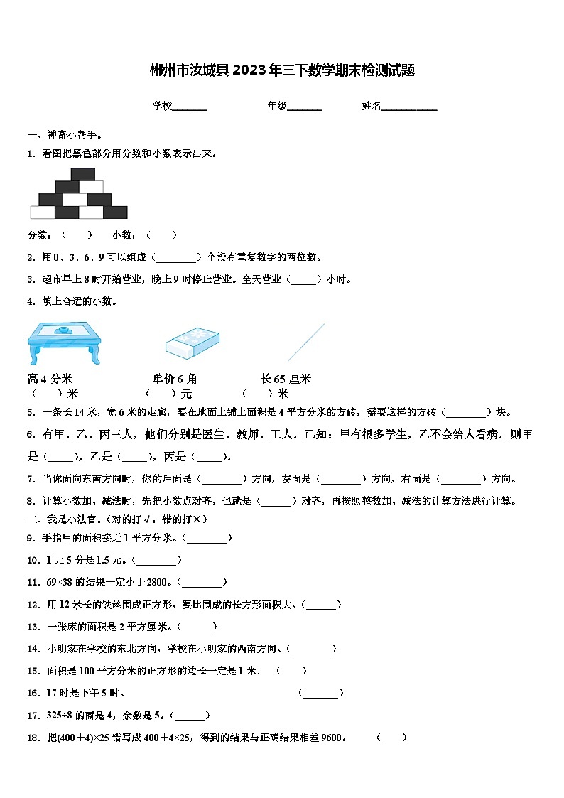 郴州市汝城县2023年三下数学期末检测试题含解析第1页