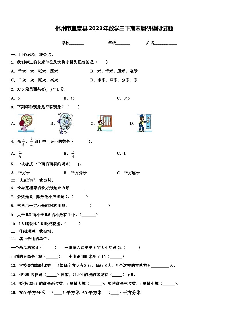 郴州市宜章县2023年数学三下期末调研模拟试题含解析第1页