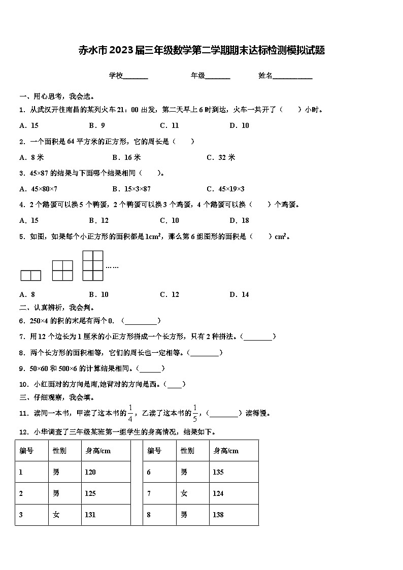 赤水市2023届三年级数学第二学期期末达标检测模拟试题含解析第1页