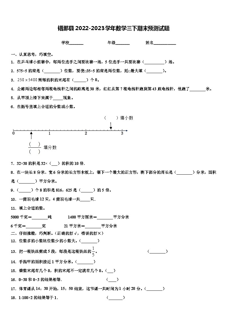错那县2022-2023学年数学三下期末预测试题含解析第1页