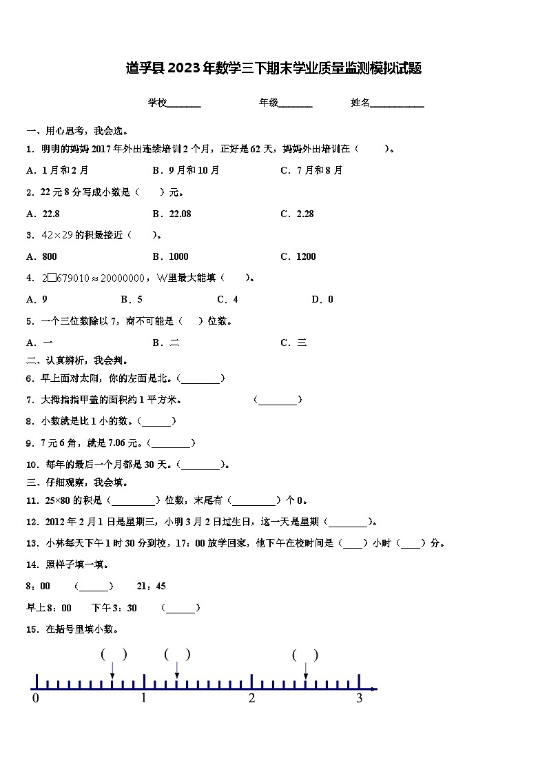 道孚县2023年数学三下期末学业质量监测模拟试题含解析第1页