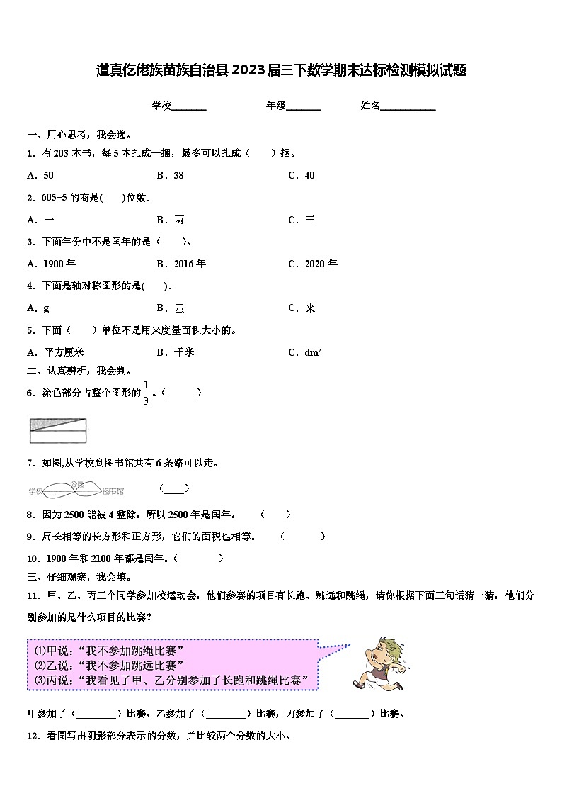 道真仡佬族苗族自治县2023届三下数学期末达标检测模拟试题含解析第1页