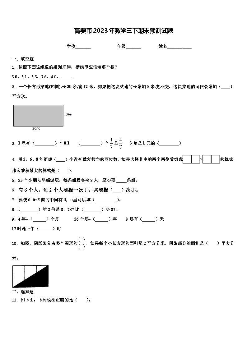 高要市2023年数学三下期末预测试题含解析第1页