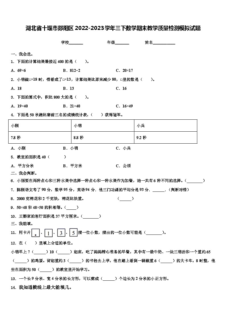 湖北省十堰市郧阳区2022-2023学年三下数学期末教学质量检测模拟试题含解析01