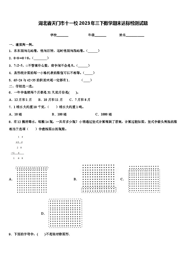 湖北省天门市十一校2023年三下数学期末达标检测试题含解析第1页