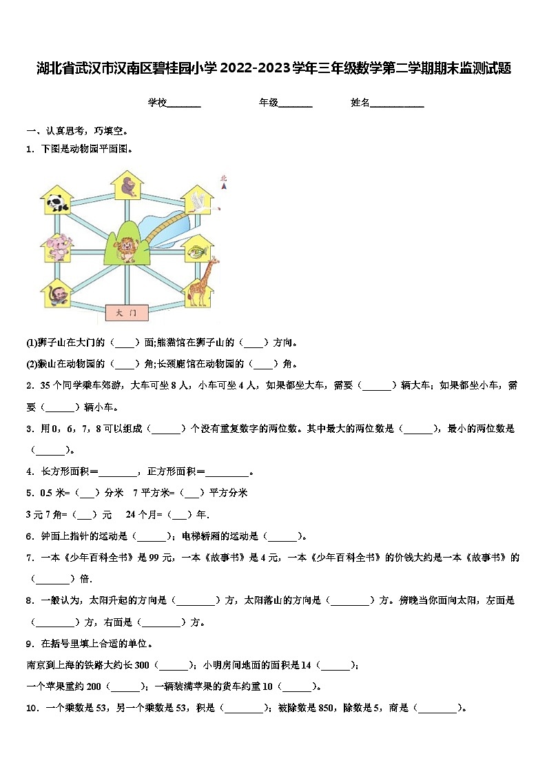 湖北省武汉市汉南区碧桂园小学2022-2023学年三年级数学第二学期期末监测试题含解析第1页