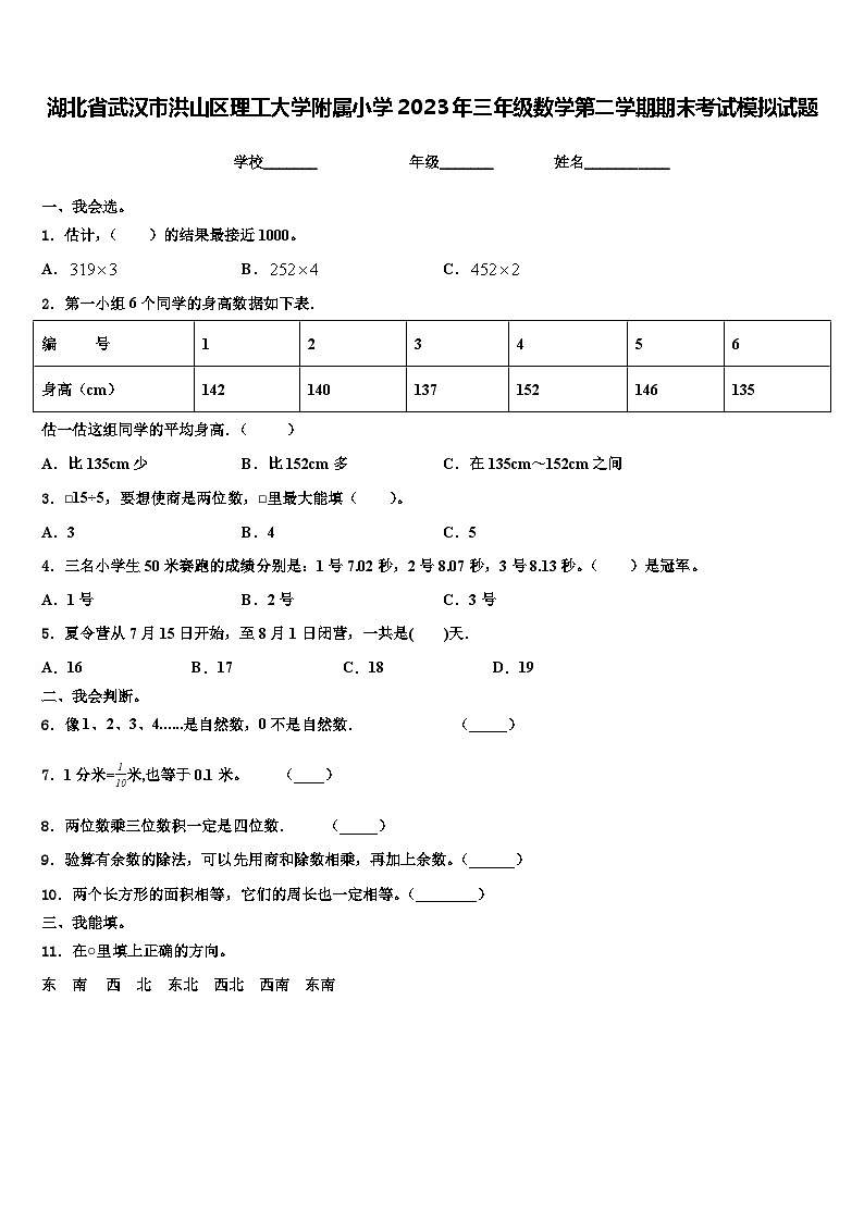 湖北省武汉市洪山区理工大学附属小学2023年三年级数学第二学期期末考试模拟试题含解析第1页
