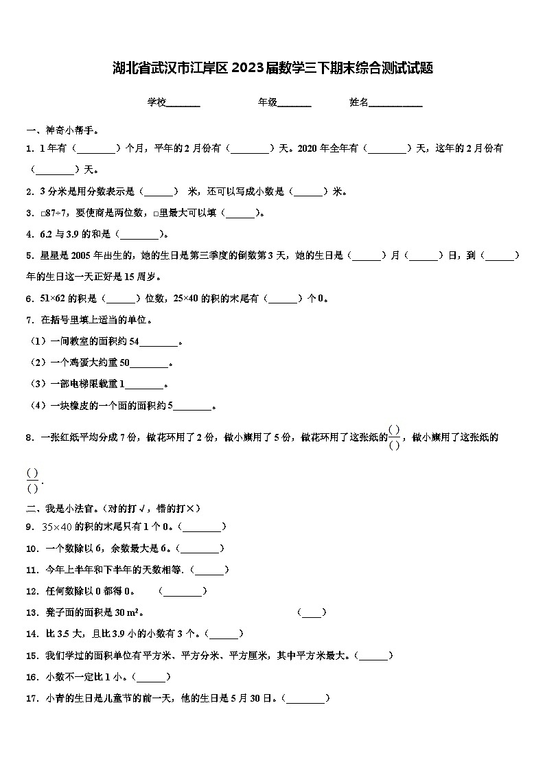 湖北省武汉市江岸区2023届数学三下期末综合测试试题含解析第1页