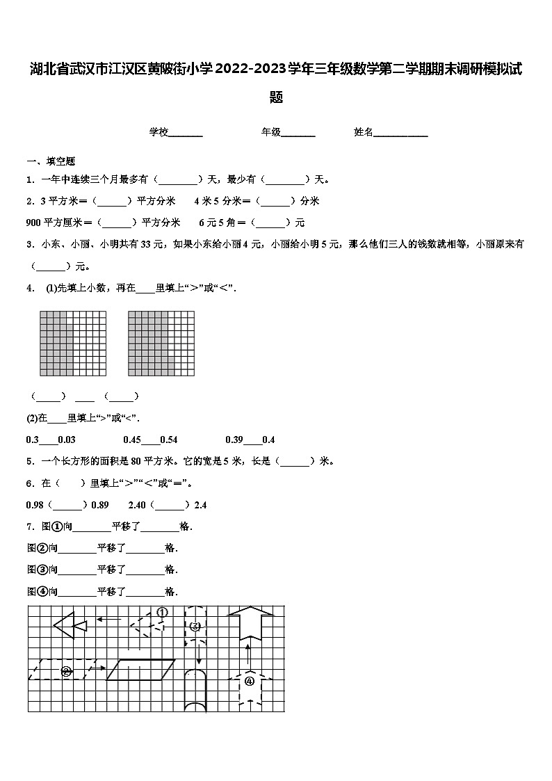 湖北省武汉市江汉区黄陂街小学2022-2023学年三年级数学第二学期期末调研模拟试题含解析01