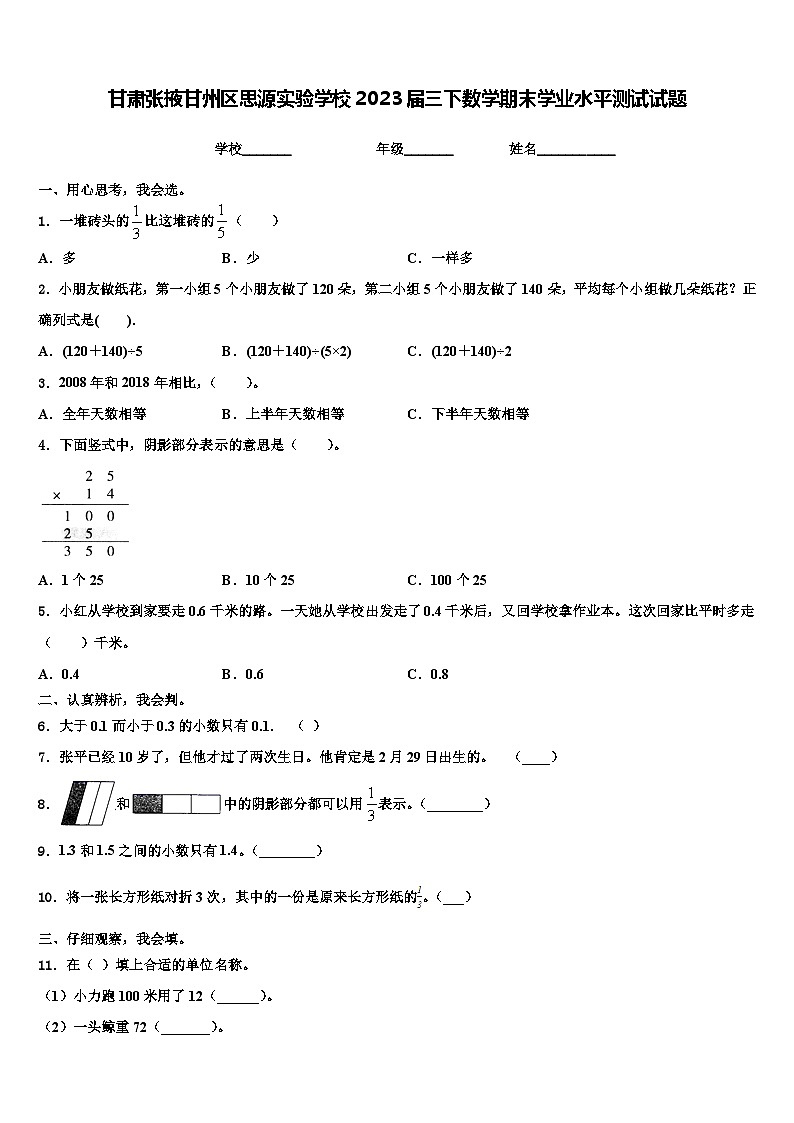 甘肃张掖甘州区思源实验学校2023届三下数学期末学业水平测试试题含解析第1页