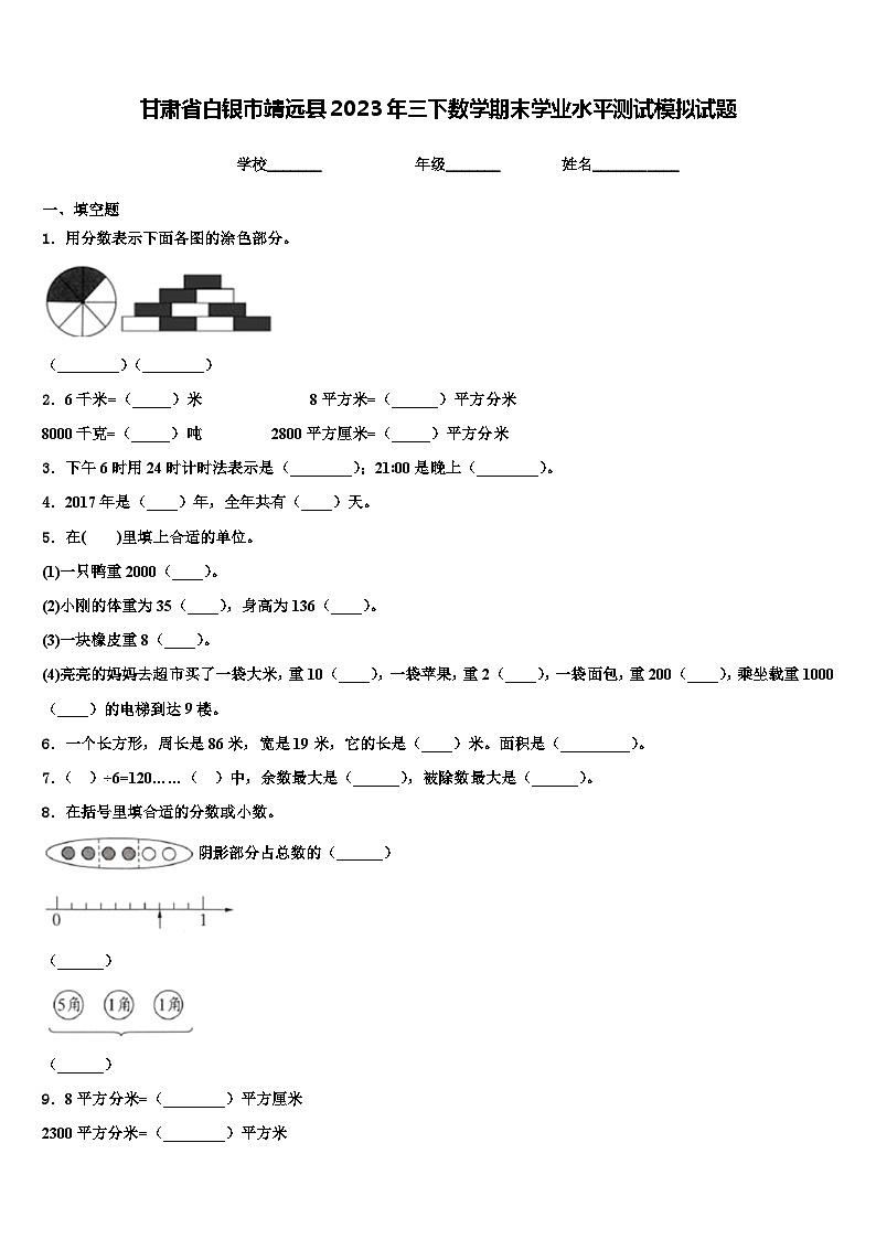 甘肃省白银市靖远县2023年三下数学期末学业水平测试模拟试题含解析第1页