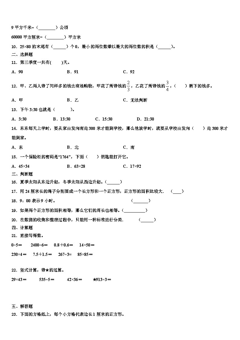 甘肃省白银市靖远县2023年三下数学期末学业水平测试模拟试题含解析第2页